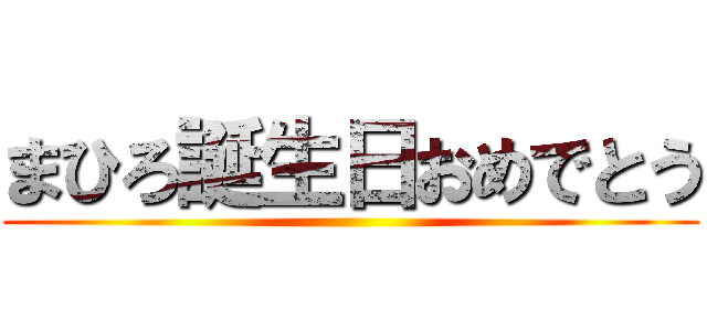 まひろ誕生日おめでとう ()