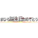 まひろ誕生日おめでとう ()