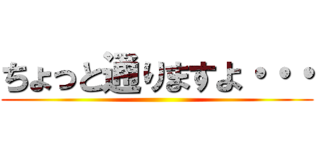 ちょっと通りますよ・・・ ()