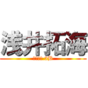 浅井拓海 (浅井拓海 3B)