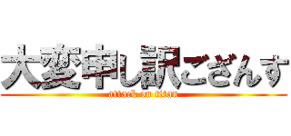 大変申し訳ござんす (attack on titan)
