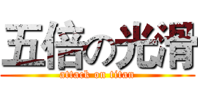 五倍の光滑 (attack on titan)