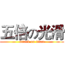 五倍の光滑 (attack on titan)
