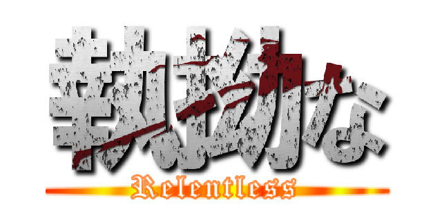 執拗な (Relentless)