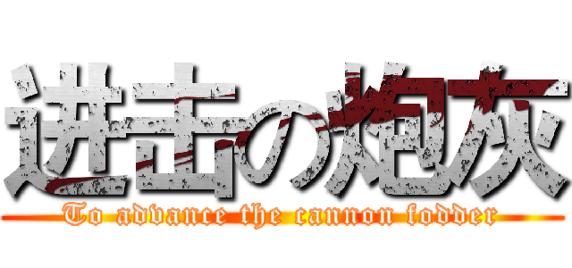 进击の炮灰 (To advance the cannon fodder)