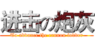 进击の炮灰 (To advance the cannon fodder)