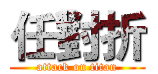 任對折 (attack on titan)