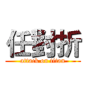 任對折 (attack on titan)
