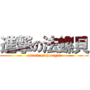 進撃の法螺貝 (attack on horagai)