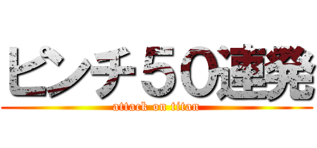 ピンチ５０連発 (attack on titan)