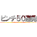 ピンチ５０連発 (attack on titan)