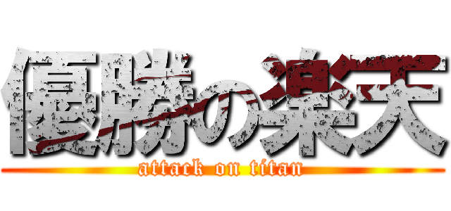 優勝の楽天 (attack on titan)