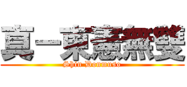 真－東憲無雙 (Shin Donmuso)