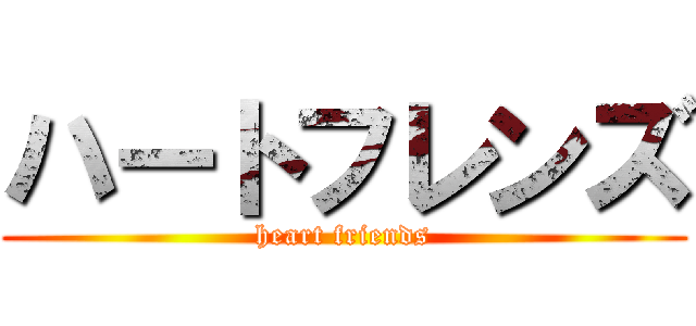 ハートフレンズ (heart friends)