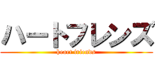 ハートフレンズ (heart friends)