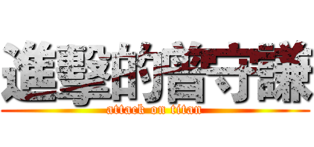 進擊的曾守謙 (attack on titan)