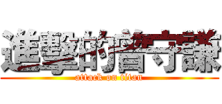 進擊的曾守謙 (attack on titan)