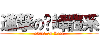 進撃の巔峰體系 (attack on Peak)