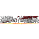 進撃の巔峰體系 (attack on Peak)