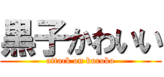 黒子かわいい (attack on kuroko)