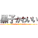 黒子かわいい (attack on kuroko)