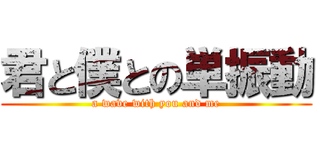 君と僕との単振動 (a wave with you and me)