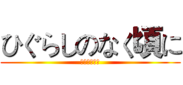 ひぐらしのなく頃に (寒蟬鳴泣之時)