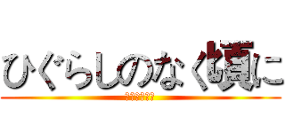 ひぐらしのなく頃に (寒蟬鳴泣之時)