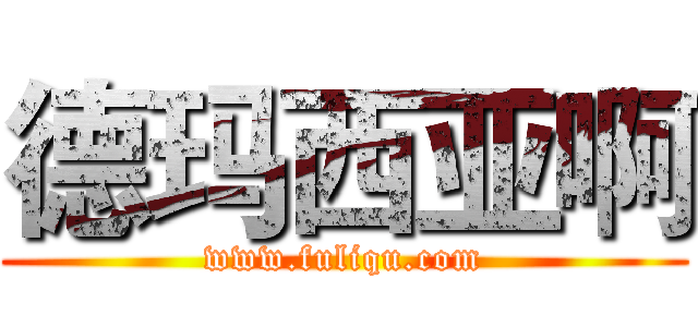 德玛西亚啊 (www.fuliqu.com)