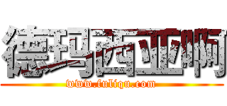 德玛西亚啊 (www.fuliqu.com)