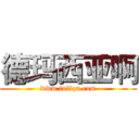 德玛西亚啊 (www.fuliqu.com)