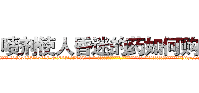 喷剂使人昏迷的药如何购买 (喷剂使人昏迷的药如何购买【电-话151x68344x817-Q1065427042元-吉-药-业】我们做的是长期生意,靠的是老客户长期支持 喷剂使人昏迷的药如何购买在发表了一篇http://sngk.net/2jakb4

参考消息网我们做的是长期生意,靠的是老客户长期支持也许我们早该意识到，就连鲍勃·霍斯金斯（金球奖戏剧类电影男主角 
)