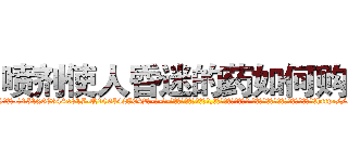 喷剂使人昏迷的药如何购买 (喷剂使人昏迷的药如何购买【电-话151x68344x817-Q1065427042元-吉-药-业】我们做的是长期生意,靠的是老客户长期支持 喷剂使人昏迷的药如何购买在发表了一篇http://sngk.net/2jakb4

参考消息网我们做的是长期生意,靠的是老客户长期支持也许我们早该意识到，就连鲍勃·霍斯金斯（金球奖戏剧类电影男主角 
)