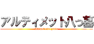 アルティメット八つ墓 (Altimet eito grave)