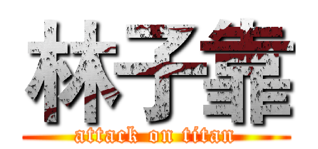 林子靠 (attack on titan)