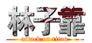 林子靠 (attack on titan)