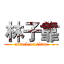 林子靠 (attack on titan)