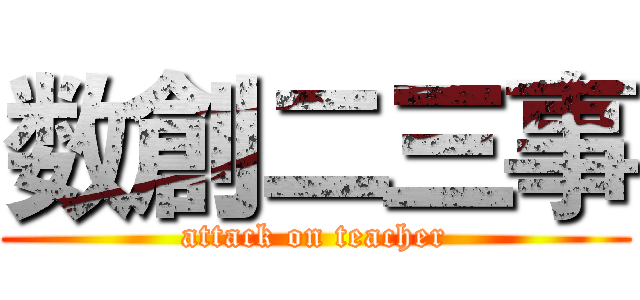 数創二三事 (attack on teacher)