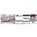 数創二三事 (attack on teacher)