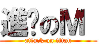 進擊のＭ  (attack on titan)