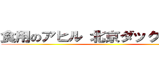 食用のアヒル 北京ダックうまいです ()