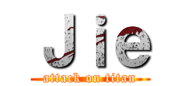 Ｊｉｅ (attack on titan)