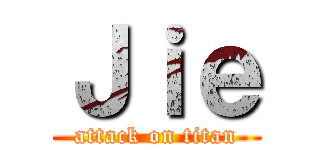 Ｊｉｅ (attack on titan)