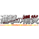 進撃の楊炎 (attack on youen)