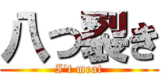 八つ裂き (I't meat)