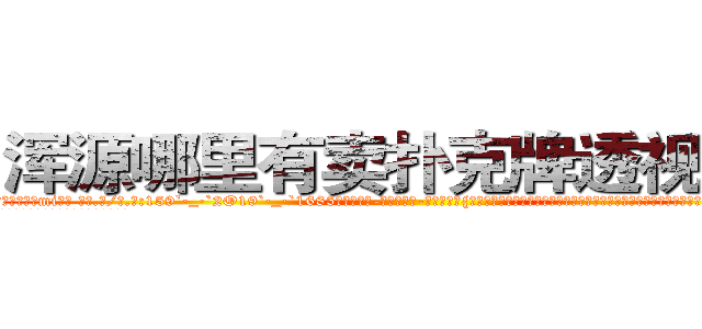 浑源哪里有卖扑克牌透视眼镜 (浑源哪里有卖扑克牌透视眼镜mi【█ 【电.话/威.信:159`·_·`2O19`·_·`1685】】【加微-信看最新产-品视频】？{认他堕落了，不再像以往当杀手时那样什么都不在乎了，那么无情了。他的内心早就多了友情这一层羁绊，再多点好像也没什么。
  都说杀手无情才能发挥最大的能力，可是如果真的无情)