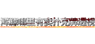 浑源哪里有卖扑克牌透视眼镜 (浑源哪里有卖扑克牌透视眼镜mi【█ 【电.话/威.信:159`·_·`2O19`·_·`1685】】【加微-信看最新产-品视频】？{认他堕落了，不再像以往当杀手时那样什么都不在乎了，那么无情了。他的内心早就多了友情这一层羁绊，再多点好像也没什么。
  都说杀手无情才能发挥最大的能力，可是如果真的无情)