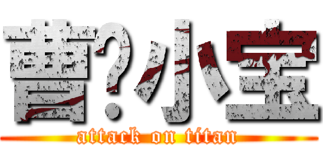 曹韦小宝 (attack on titan)