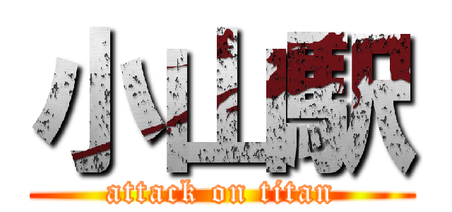 小山駅 (attack on titan)