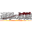 進撃の試驗 (attack on ACGN)